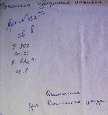 ГАРО. Ф. -892. Оп. -13. Д. -332 а. Св. -8. 1802 г.
