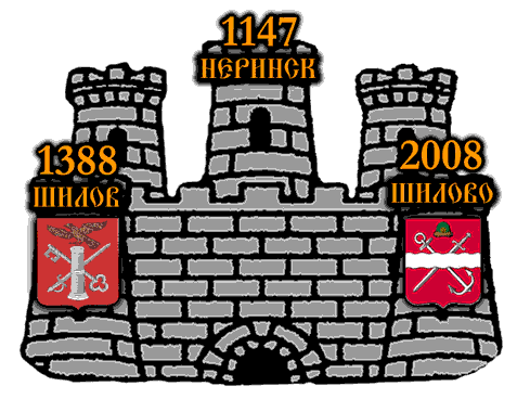 Шилов (1388) - Неринск (1147) - Шилово (2008)