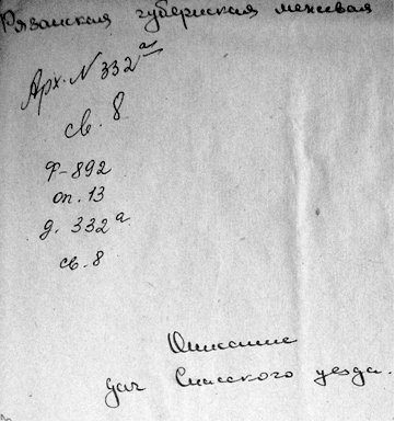 ГАРО. Ф. -892. Оп. -13. Д. -332 а. Св. -8. 1802 г.