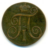 2 копейки Императора Павла I.