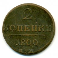 2 копейки Императора Павла I.