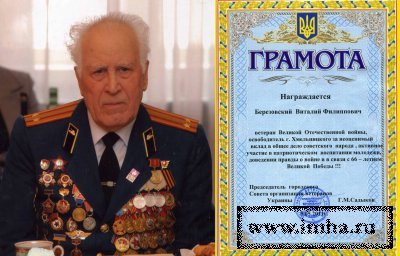 Виталий Филиппович Березовский, последний освободитель Проскурова