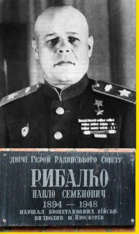 В ВЕЧНОМ ПОИМЁННОМ СПИСКЕ ОСТАВШИХСЯ В БОЕВОМ СТРОЮ, первое место, по праву принадлежит прославленному, железному командарму-железных армий, маршалу бронетанковых войск ПАВЛУ СЕМЁНОВИЧУ РЫБАЛКО.