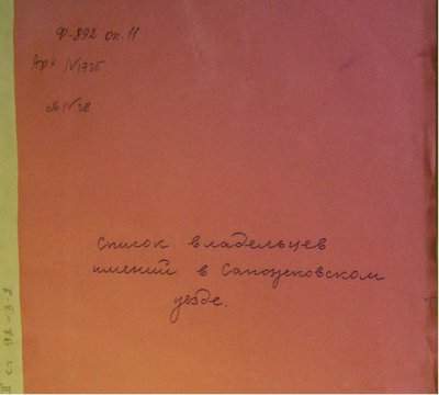 ГАРО. Ф. 892. Оп. 11. Д. 1727. Св. 28. "Лунины. Михайлы Куприяновича по наследству до сына его бригадира Сергея….В селе Разсошных Борках, в селе Сотине, в с. Волковом, в пустошах Булгаковой, Мясневой, в деревне Сомовой."