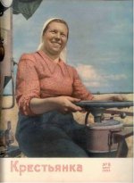 КРЕСТЬЯНКА" №8 1955 г.