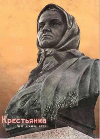 Дважды Герой Социалистического Труда Коврова Прасковья Николаевна (24. 02. 1893 - 30. 06. 1969) Указ ПВ СССР:- 02. 02. 1952 г.; Указ ПВ СССР:- 07. 02. 1957г.