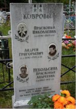 Могила П. Н. Ковровой, ее мужа А. Г. Коврова и дочери П. А. Небольсиной на кладбище села Юшта.