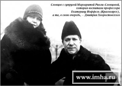 Словцов с супругой Маргаритой Риоли-Словцовой, которая воспитала профессора Екатерину Иоффель (Красноярск), а та, в свою очередь, – Дмитрия Хворостовского