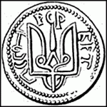 Сребреник кн. Владимира Святославаича (Х в.)