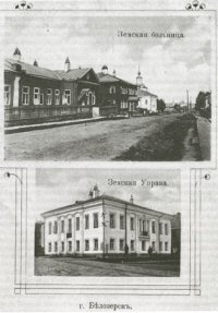 Здание Земской управы, в котором с 1866 г. располагалась Белоозерская Земская больница. Почтовая открытка начала XX в.
