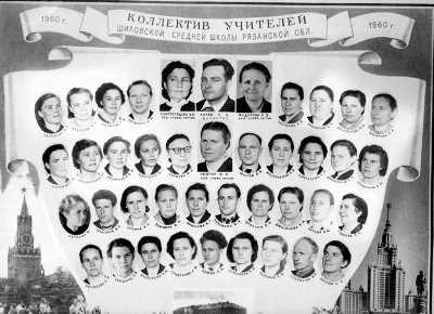 1960 г. Коллектив учителей Шиловской средней школы № 1. Мысев Василий Васильевич. 3-й ряд снизу. 5-й справа.