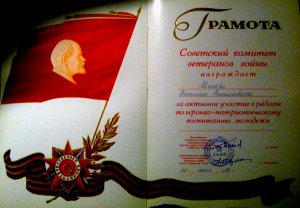 Грамота Советского Комитета ветеранов войны, за подписью П.И. Батова и А.Маресьева. Получил ее и В.В. Мысев.