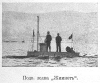 Подводная лодка "Жимнот" Густава Зеде