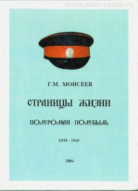 Обложка книги Г.М. Моисеева "Страницы Жизни", изданной в России