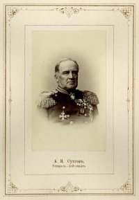Генерал Александр Николаевич Сутгоф