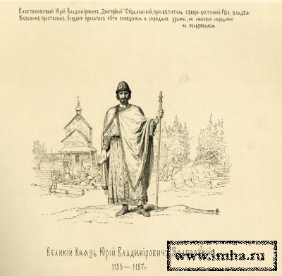 Великий князь Юрий Владимирович Долгорукий. Верещагин, Василий Петрович. Эcтамп. 1890.