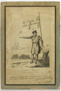 Александр Александрович Бибиков. Неизвестный гравер. 1812. Гравюра резцом