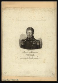 Петр Иванович Рикорд. «Флота капитан Рикорд, плававший три раза к берегам Японии, для освобождения русских пленных". Гравер А.А. Осипов. - 1814. - Пунктир