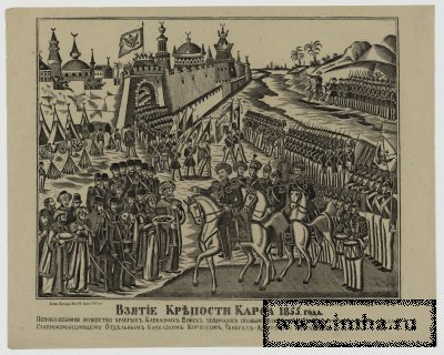 Взятие Крепости Карса 1855 года. - Москва: Лит. Андр. Абрамова: 1867