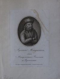 Портрет Арсения Мацеевича, митрополита Ростовского