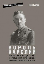 Ник Барон -король Карелии