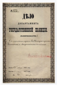 Обложка дела Департамента Государственной полиции