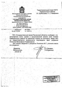 Ответ Архива рязанской области на запрос о дате и месте рождения М.Т. Петенине.