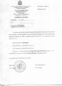 Ответ Пензенского областного архива, на запрос о дате и месте рождения М.Т. Петенине.