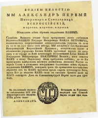 Манифест Императора Александра I о смерти Императора Павла I и вступлении Александра на российский престол. Спб. 12 марта 1801 г.