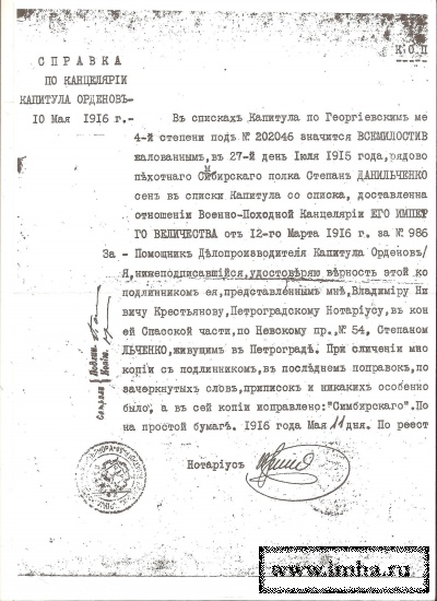 Это копия справки капитула орденов сохранилась у нас ввиду того, что делопроизводитель допустил вторую ошибку: 7 строка по центру 12 марта 1916г – а должен быть 1915г. Была напечатана другая и отдана по требованию. Этот экземпляр остался отцу на память.