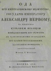 Голенищев-Кутузов, Павел Иванович (1767 - 1829). Ода его императорскому величеству, государю императору Александру Первому, на покорение столицы Франции победоносным его оружием. / С чувствованиями и сердцем, его славою восхищенными, благоговейно посвящает верноподданный Павел Г. Кутузов. - Москва: В Университетской типографии: 1814. - 12 с.; ; 25 см.