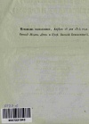 Голенищев-Кутузов, Павел Иванович (1767 - 1829). Ода его императорскому величеству, государю императору Александру Первому, на покорение столицы Франции победоносным его оружием. / С чувствованиями и сердцем, его славою восхищенными, благоговейно посвящает верноподданный Павел Г. Кутузов. - Москва: В Университетской типографии: 1814. - 12 с.; ; 25 см.