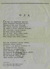 Голенищев-Кутузов, Павел Иванович (1767 - 1829). Ода его императорскому величеству, государю императору Александру Первому, на покорение столицы Франции победоносным его оружием. / С чувствованиями и сердцем, его славою восхищенными, благоговейно посвящает верноподданный Павел Г. Кутузов. - Москва: В Университетской типографии: 1814. - 12 с.; ; 25 см.