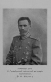 Командир Роты Санкт-Петербургской крепостной артиллерии подполковник В.И. Шарин.