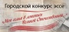 Конкурс эссе «Моя семья в летописи Великой Отечественной…» нацелен на патриотическое и нравственное воспитание граждан, подрастающего поколения, воспитание чувства сопричастности к великой и славной истории нашего Отечества; сохранение и укрепление памяти о Великой Отечественной войне 1941-1945 гг., о воинском и трудовом подвиге наших предков; укрепление семейных традиций, родственных связей посредством изучения истории своей семьи - участников и современников Великой Отечественной войны.