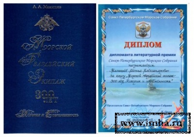 Монография Малышева Л.А. "Морской гвардейский экипаж. 300 лет. История и современность" (2011) отмечена дипломом литературной комиссии Морского собрания Санкт-Петербурга (2015).