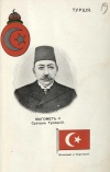 Султан Турецкий Магомет V