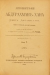 Автобиография Абдурахман-Хана Эмира Афганистана