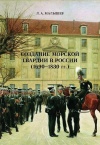 "Создание морской гвардии в России (1690-1918 гг.)" , 2014 г.