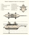 К.А. Шильдеру принадлежит честь изобретения и создания первой русской подводной лодки