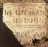 Надгробная плита Епифания