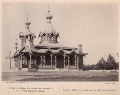 Новая церковь Лейб-Гвардии Семеновского полка в главном лагере (Красное село, С.Пб.)