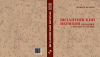 Беляев Л.А. Византийский Иерихон: раскопки спустя столетие. Материалы Российско-Палестинской археологической экспедиции 2010–2013 гг. /Под редакцией академика Н.А. Макарова. М.: Индрик, 2016. - 500 c., илл.