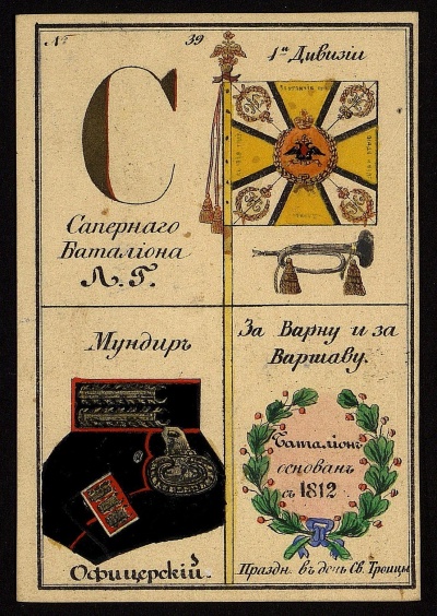 Карта №39 из "Альбома гвардейских форм": буква С , изображение обмундирования и атрибутов лейб-гвардии Саперного батальона, 1-я сторона. Россия, Санкт-Петербург, 1841 г. Литография Ивана Селезнева. Литография, акварель, лак. 9,2х6,2 см.