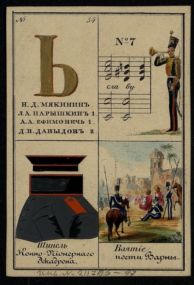 Карта №54 из "Альбома гвардейских форм", 2-я сторона: цифра 0, изображение шинели лейб-гвардии Саперного батальона. Россия, Санкт-Петербург, 1841 г. Литография Ивана Селезнева. Гравер: Грибанов К.М. 1797-?. Литография, акварель, лак. 9,2х6,2 см.