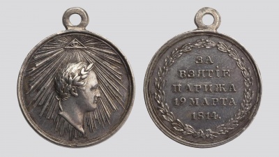 Медаль "За взятие Парижа". Россия, XIX в. Санкт-Петербургский Монетный двор. Медальер: Толстой Ф.П. 1783-1873. Серебро, чеканка, диаметр 28 мм. ГЭ.