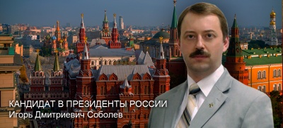 Председатель Координационного центра МПР Игорь Дмитриевич Соболев, кандидат на должность Президента Российской Федерации