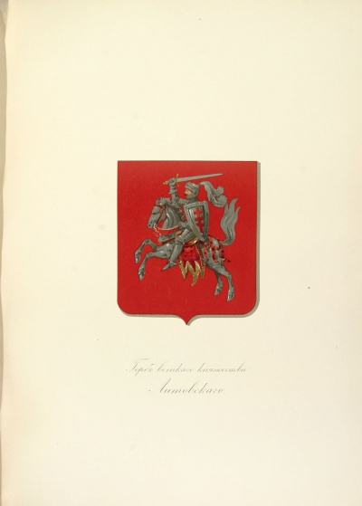 Герб Великого Княжества Литовского. Герб Великого Княжества Литовского - Погоня: в червленом поле скачущий на белом коне рыцарь в серебряных латах, держащий в левой руке серебряный щит, на коем осьмиконечный червленый крест, а в правой подъятой руке меч.