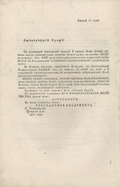 Письмо Александра I Константину Павловичу.  Опубликовано 14 декабря 1825 г. 2 февраля 1822 г.