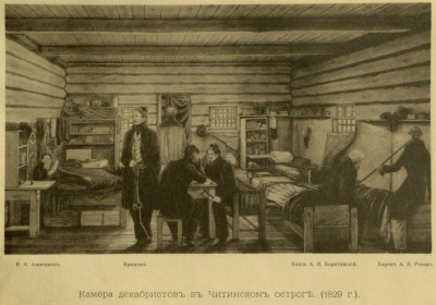 Камера декабристов в Читинском остроге (1829 г.). Литография с акварели декабриста Н.П. Репина.